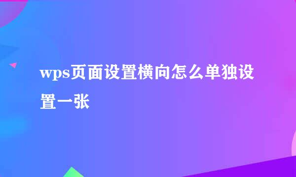 wps页面设置横向怎么单独设置一张
