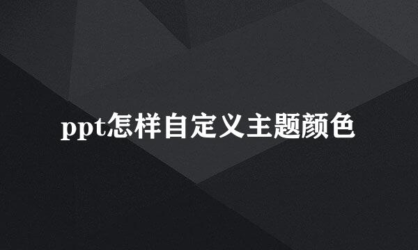 ppt怎样自定义主题颜色