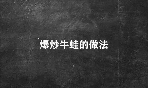爆炒牛蛙的做法