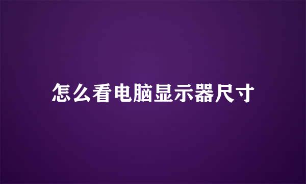怎么看电脑显示器尺寸