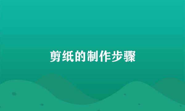 剪纸的制作步骤