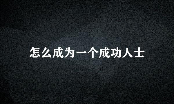 怎么成为一个成功人士