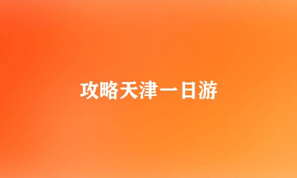 攻略天津一日游