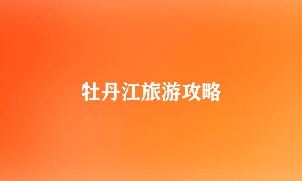 牡丹江旅游攻略