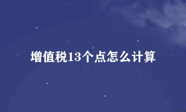 增值税13个点怎么计算