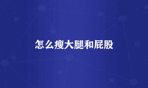 怎么瘦大腿和屁股