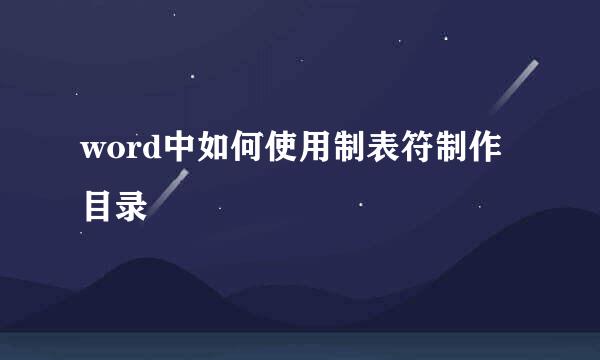 word中如何使用制表符制作目录