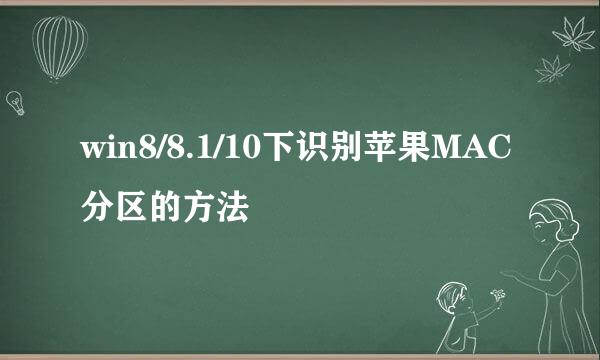 win8/8.1/10下识别苹果MAC分区的方法