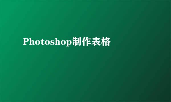 Photoshop制作表格