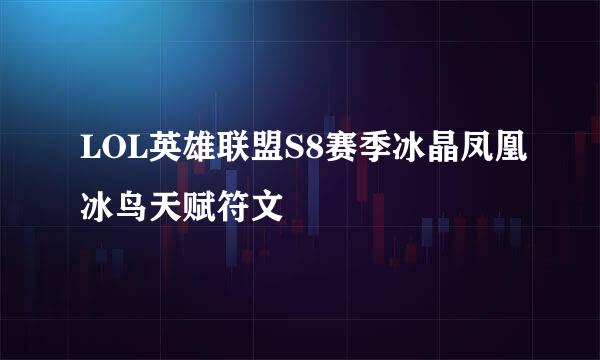 LOL英雄联盟S8赛季冰晶凤凰冰鸟天赋符文