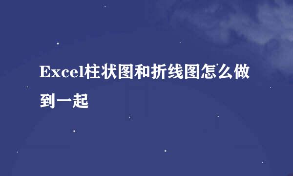 Excel柱状图和折线图怎么做到一起