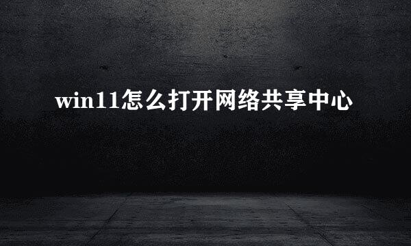 win11怎么打开网络共享中心