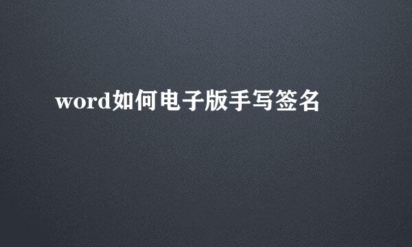 word如何电子版手写签名