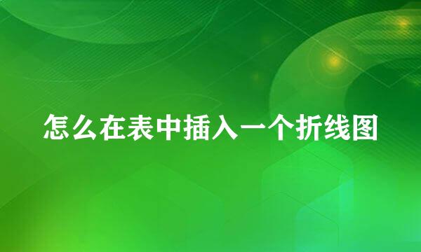 怎么在表中插入一个折线图