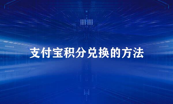支付宝积分兑换的方法