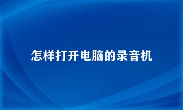 怎样打开电脑的录音机