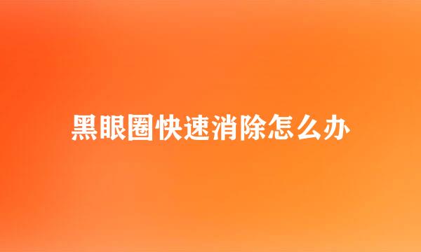 黑眼圈快速消除怎么办