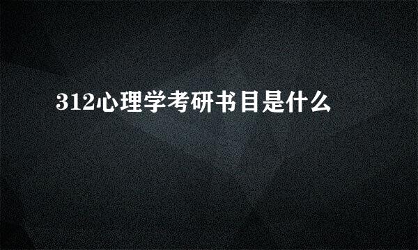 312心理学考研书目是什么