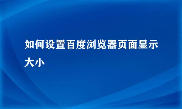 如何设置百度浏览器页面显示大小