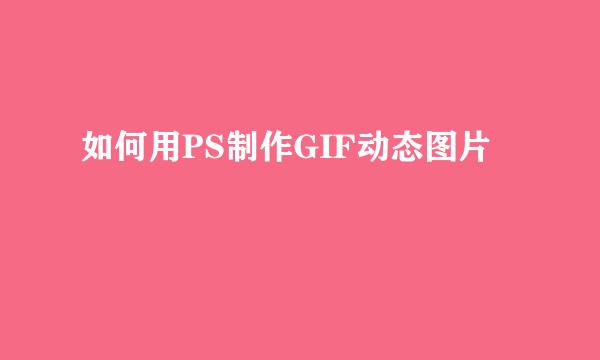 如何用PS制作GIF动态图片