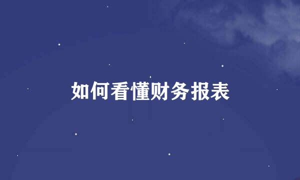 如何看懂财务报表