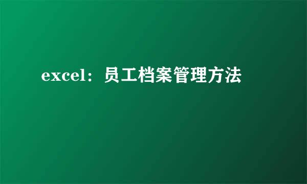 excel：员工档案管理方法