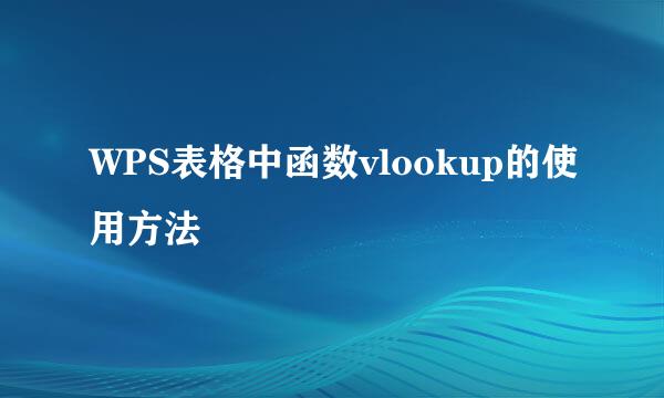 WPS表格中函数vlookup的使用方法
