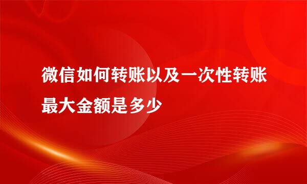 微信如何转账以及一次性转账最大金额是多少