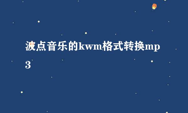 波点音乐的kwm格式转换mp3
