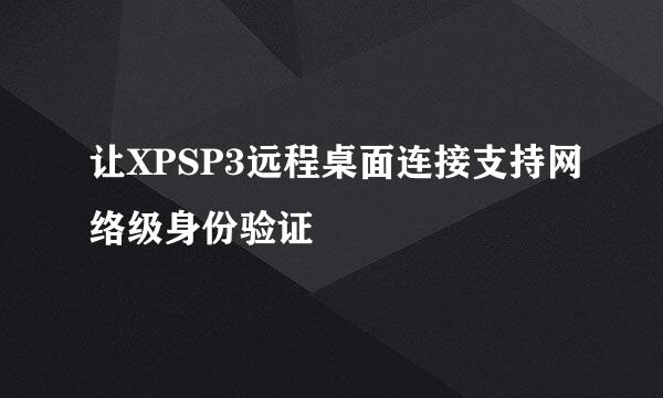 让XPSP3远程桌面连接支持网络级身份验证