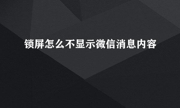 锁屏怎么不显示微信消息内容