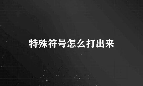 特殊符号怎么打出来