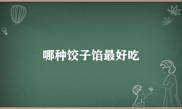 哪种饺子馅最好吃