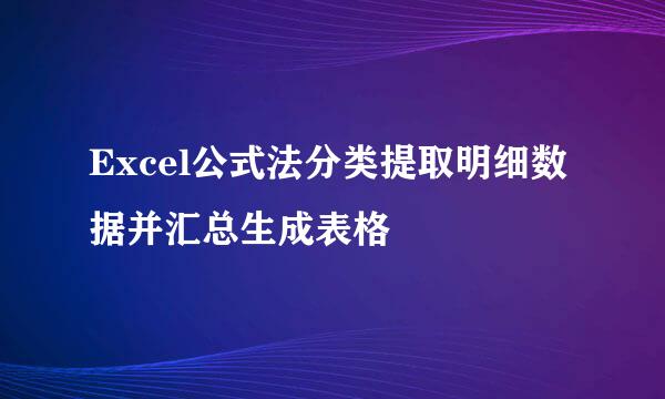 Excel公式法分类提取明细数据并汇总生成表格