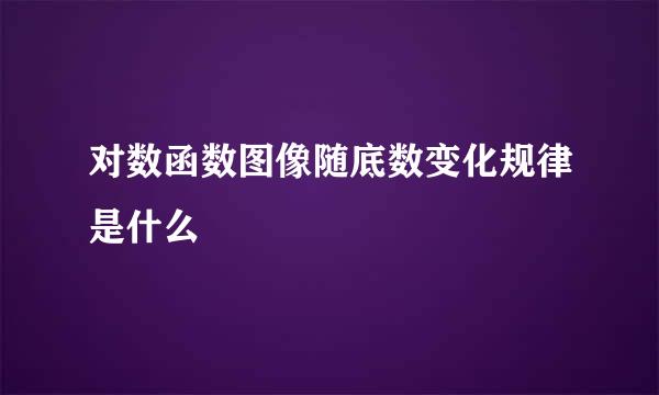 对数函数图像随底数变化规律是什么