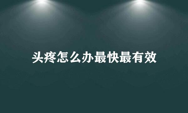 头疼怎么办最快最有效