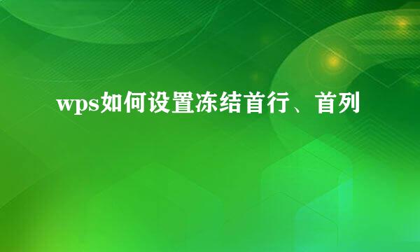wps如何设置冻结首行、首列