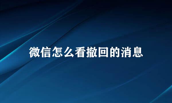 微信怎么看撤回的消息