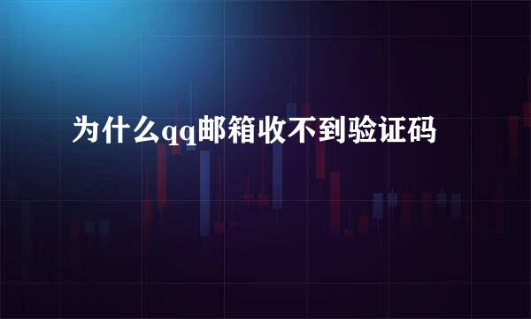 为什么qq邮箱收不到验证码