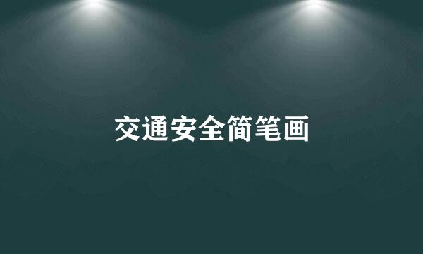 交通安全简笔画