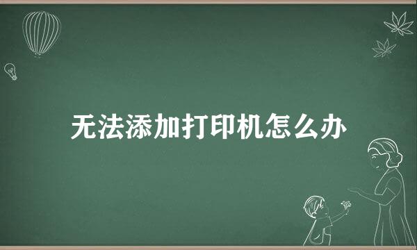 无法添加打印机怎么办