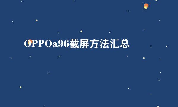 OPPOa96截屏方法汇总