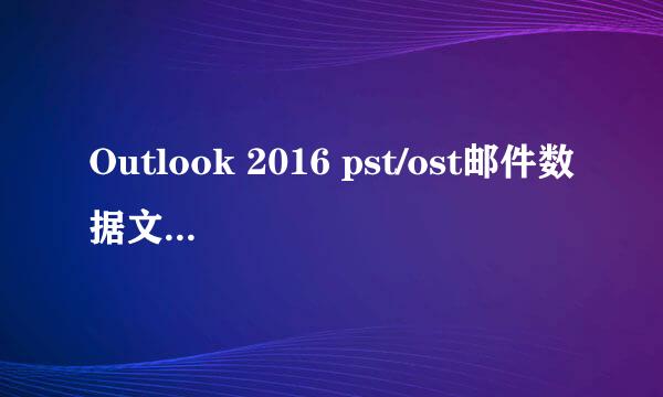 Outlook 2016 pst/ost邮件数据文件迁移实现