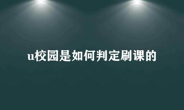 u校园是如何判定刷课的