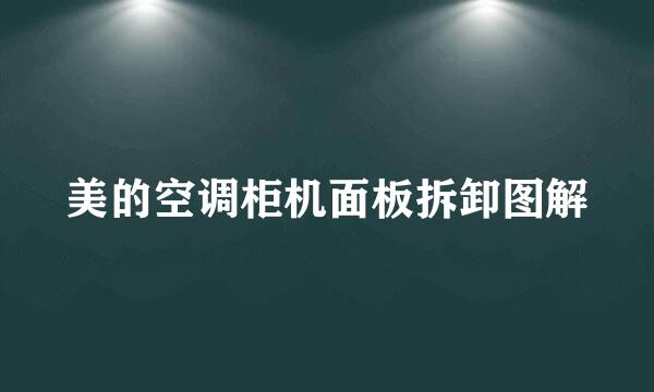 美的空调柜机面板拆卸图解