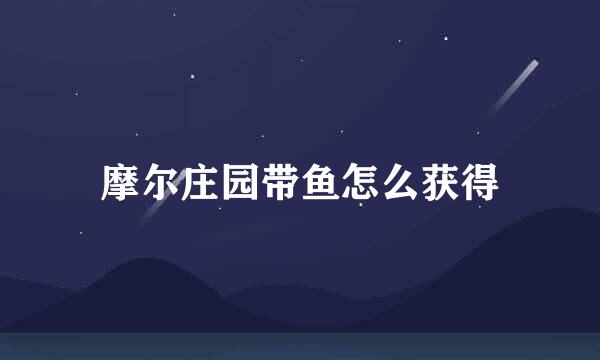 摩尔庄园带鱼怎么获得