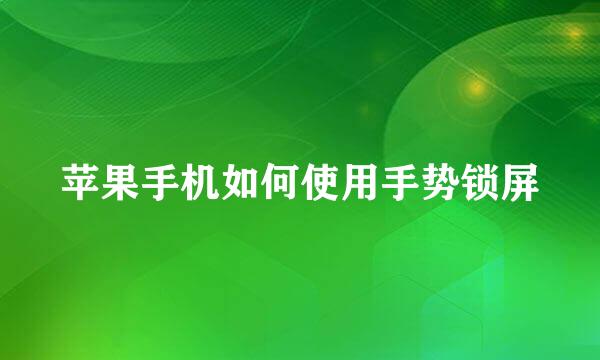 苹果手机如何使用手势锁屏