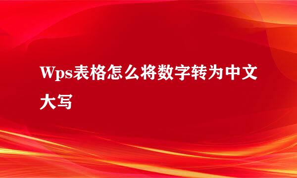 Wps表格怎么将数字转为中文大写