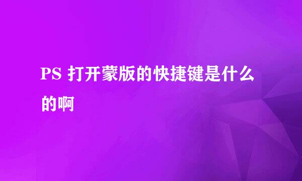 PS 打开蒙版的快捷键是什么的啊