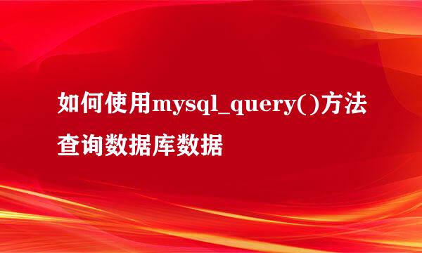 如何使用mysql_query()方法查询数据库数据